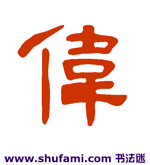 伟