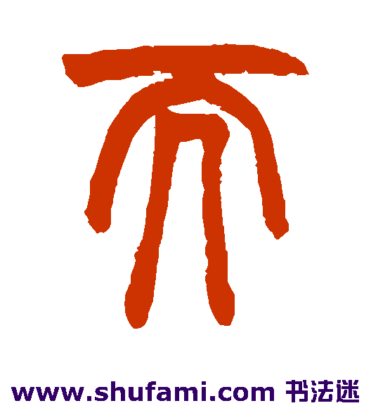 赵之谦篆书书法作品欣赏