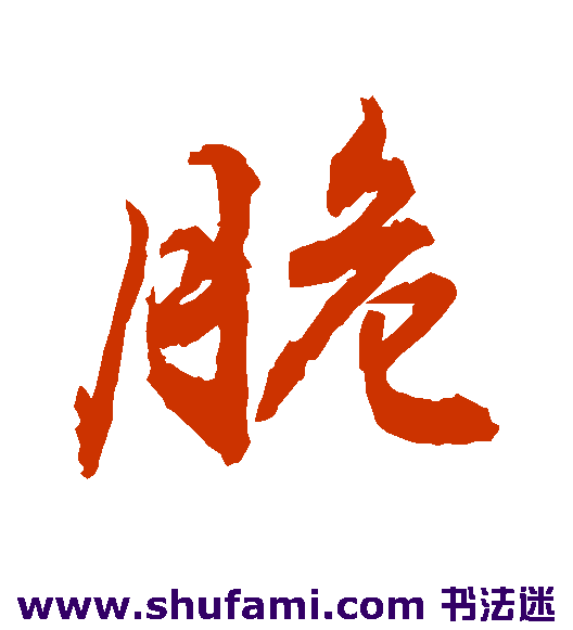 敬世江行书书法作品欣赏_敬世江行书字帖_第14页