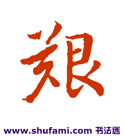 王羲之行书书法作品欣赏