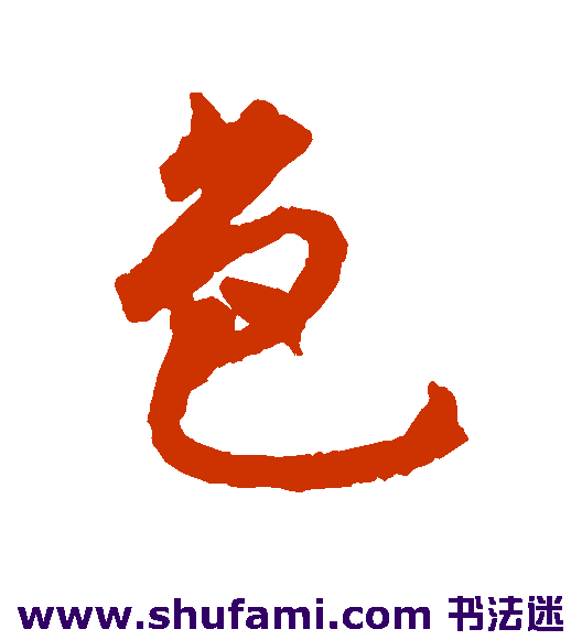 揭傒斯行书书法作品欣赏