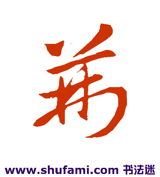 王献之草书书法作品欣赏