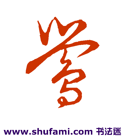 赵子昂 草书 莺