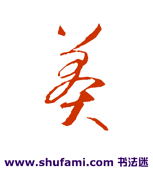 智永行书书法作品欣赏