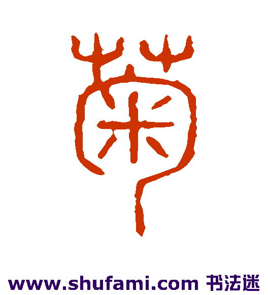 说文解字篆书书法作品欣赏_说文解字篆书字帖_第74页