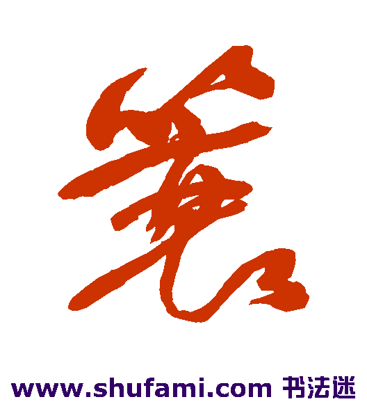 何绍基行书书法作品欣赏