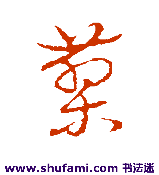 草书韵会草书书法作品欣赏