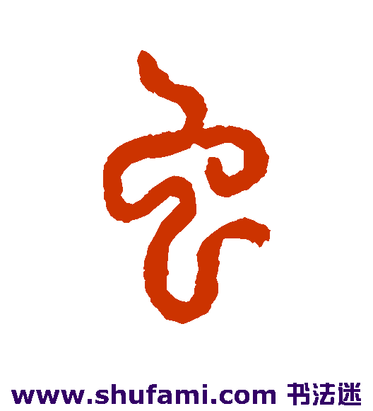 仰嘉祥篆书书法作品欣赏