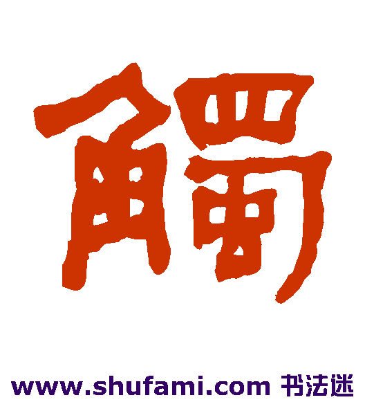 何绍基隶书书法作品欣赏