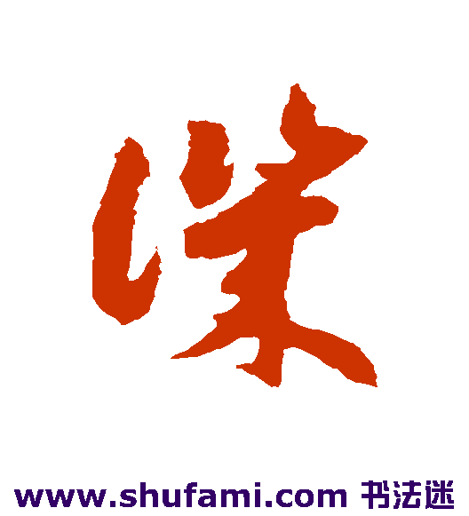 赵构草书书法作品欣赏
