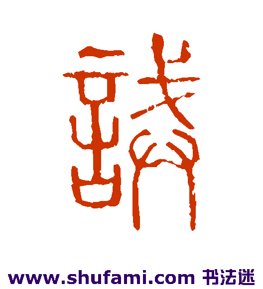 说文解字篆书书法作品欣赏