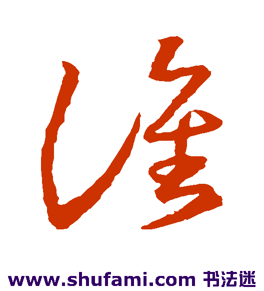 王羲之草书书法作品欣赏
