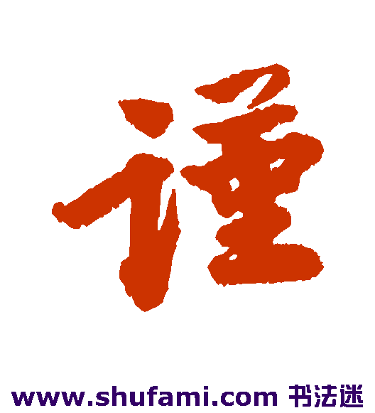 王岩叟行书书法作品欣赏