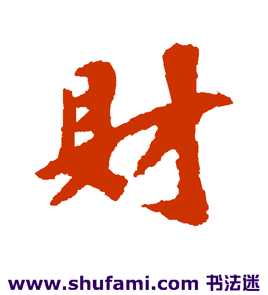 袁桷 行书 财