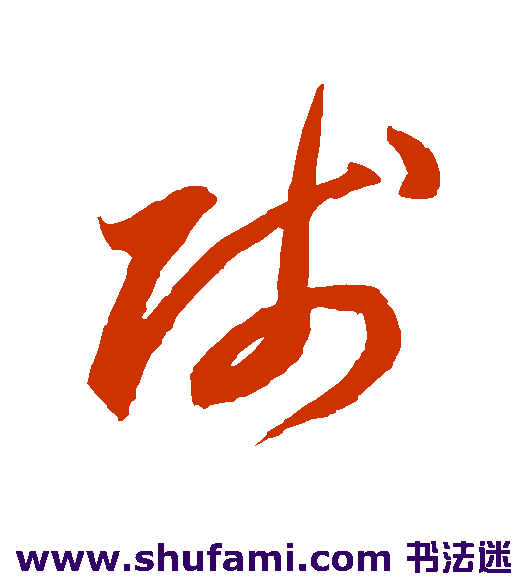 李怀琳草书书法作品欣赏