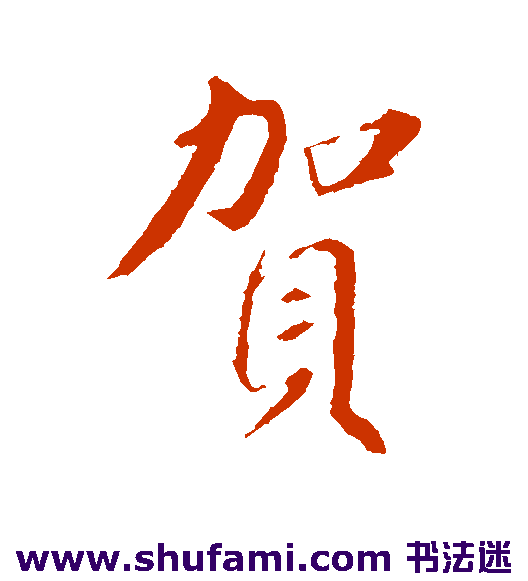 苏轼行书书法作品欣赏