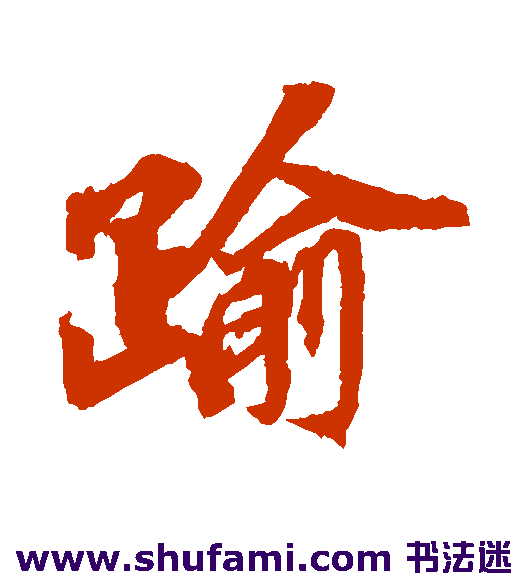 欧阳玄行书书法作品欣赏