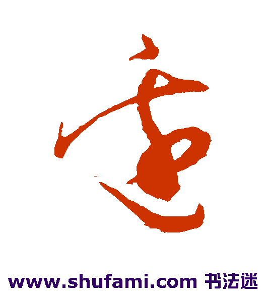 佚名 草书 边