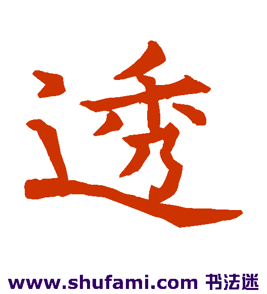 程太约楷书书法作品欣赏