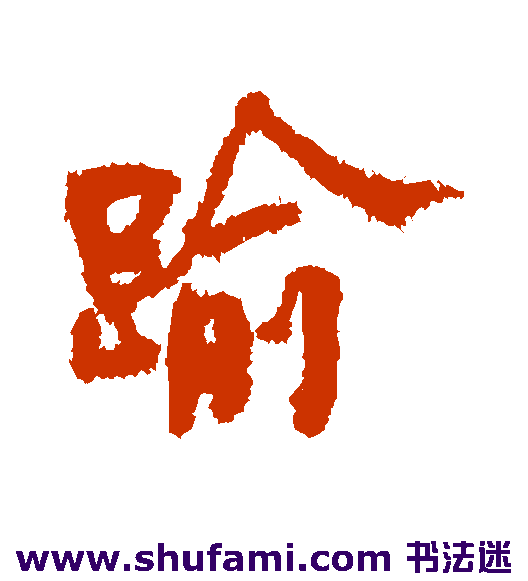 何绍基行书书法作品欣赏