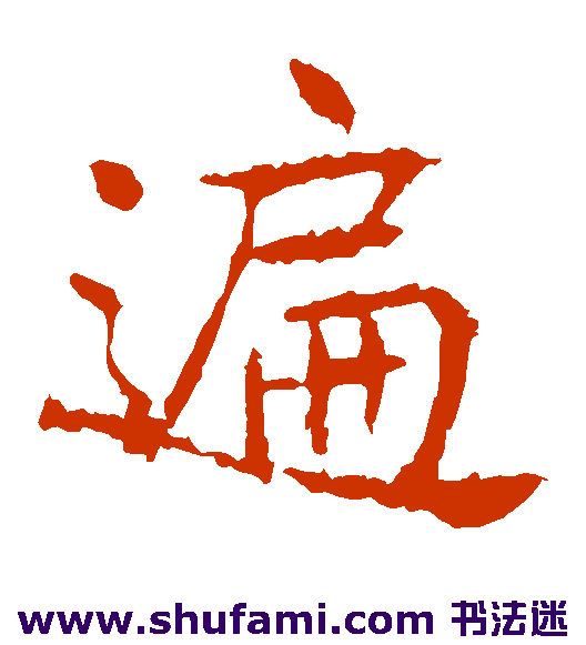 魏栖梧楷书书法作品欣赏