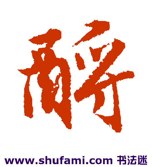 唐寅行书书法作品欣赏