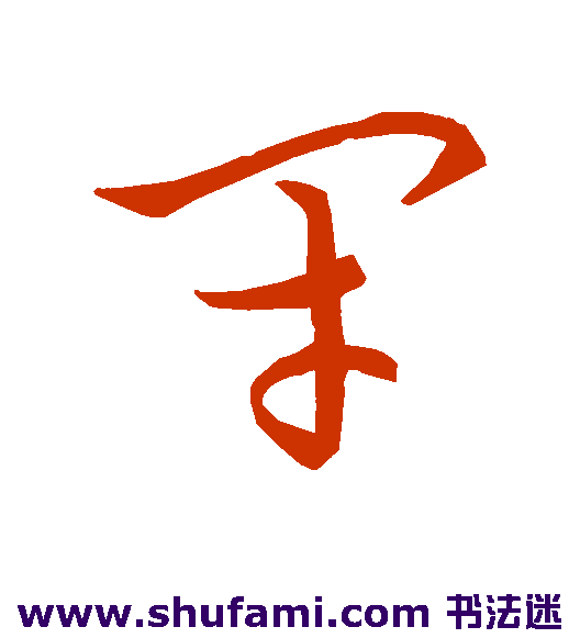 草书韵会草书书法作品欣赏