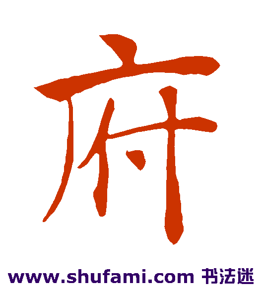 褚遂良楷书书法作品欣赏