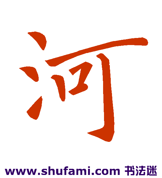 河
