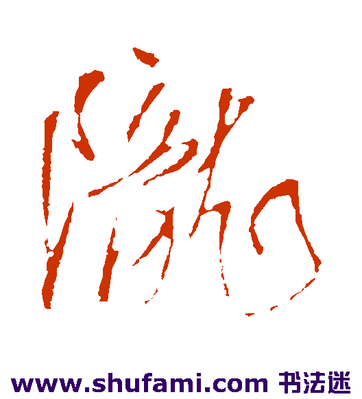 王铎行书书法作品欣赏
