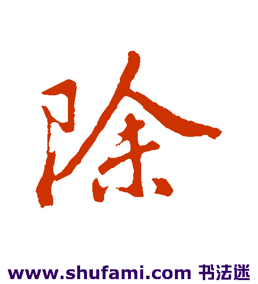 董其昌 行书 除