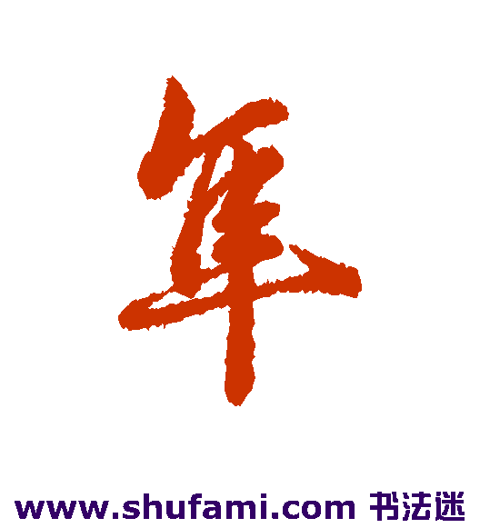 辨体 行书 隼