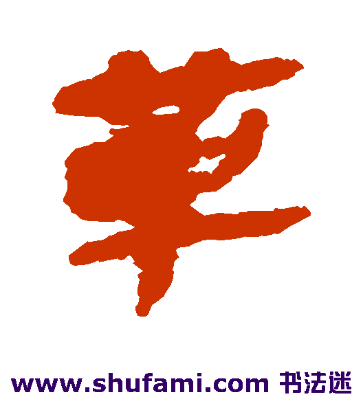 简牍隶书书法作品欣赏