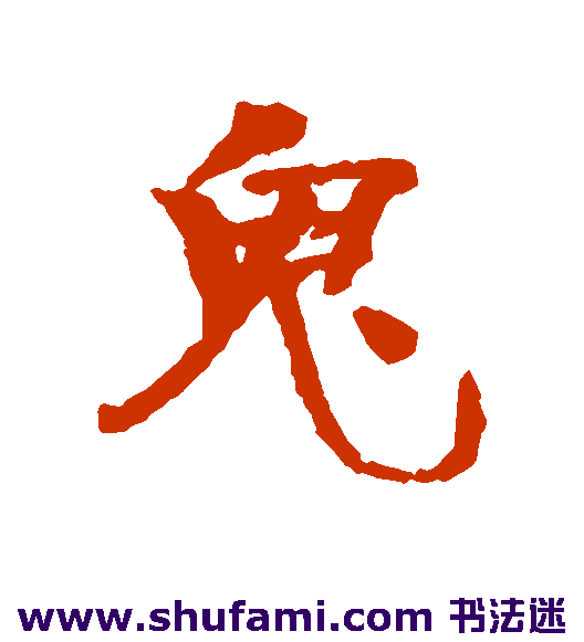 俞庸行书书法作品欣赏