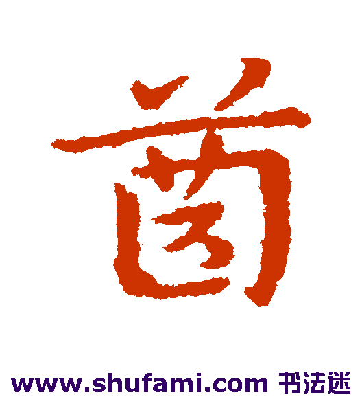 皇象草书书法作品欣赏