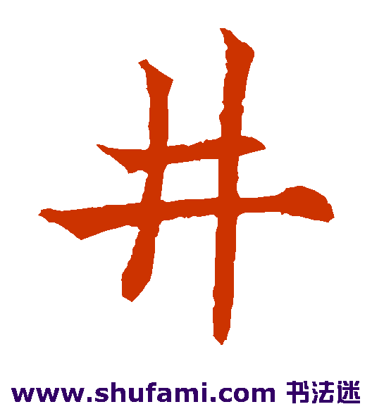 欧阳通楷书书法作品欣赏