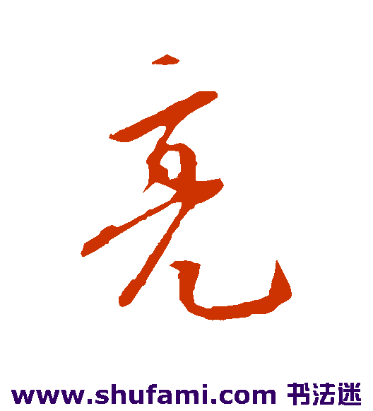 王直行书书法作品欣赏