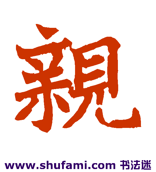 日下部鸣鹤楷书书法作品欣赏