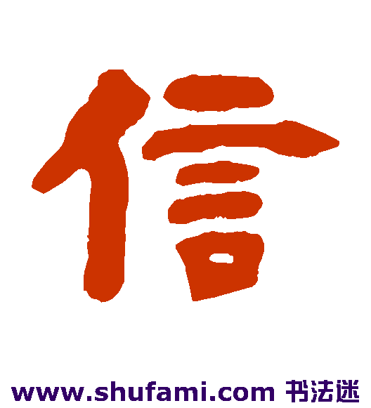 吴让之隶书书法作品欣赏