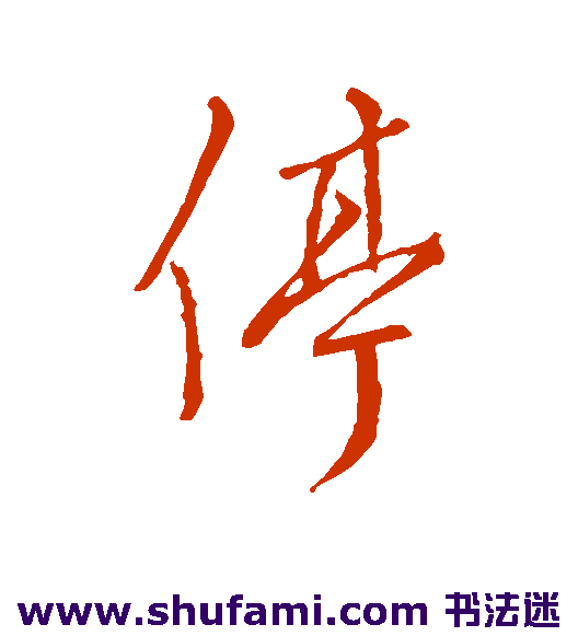 汇编行书书法作品欣赏