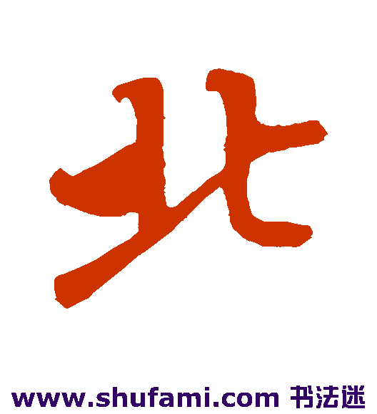 蔡襄行书书法作品欣赏