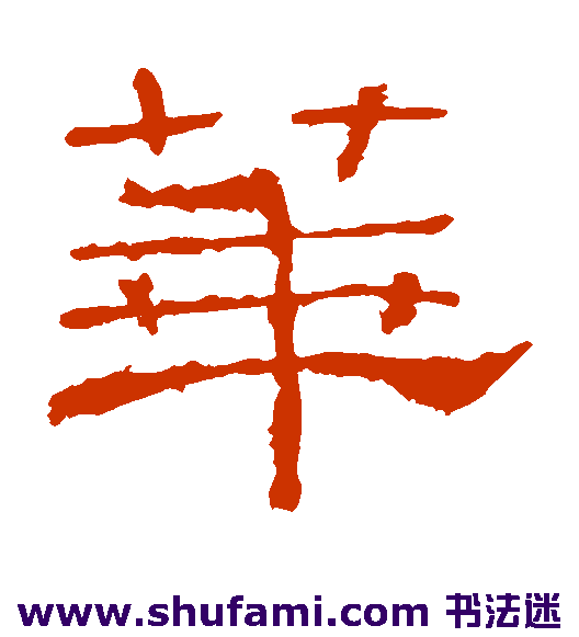 礼器碑隶书书法作品欣赏