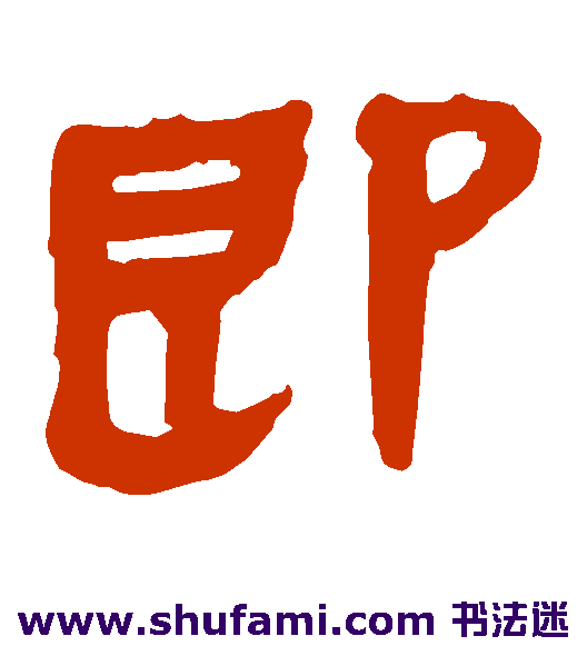 马王堆帛书隶书书法作品欣赏