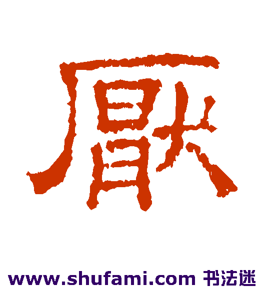 文征明隶书书法作品欣赏