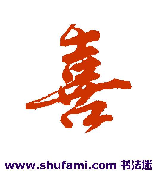 唐寅行书书法作品欣赏