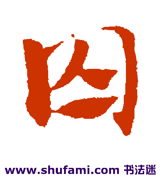 赵子昂草书书法作品欣赏