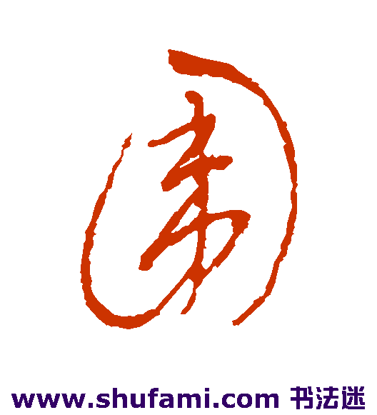 高凤翰 草书 围