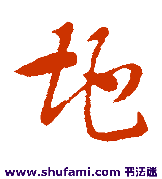 索靖草书书法作品欣赏