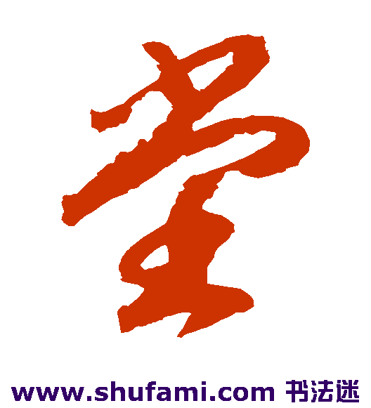 赵构草书书法作品欣赏