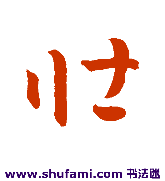 孙过庭草书书法作品欣赏